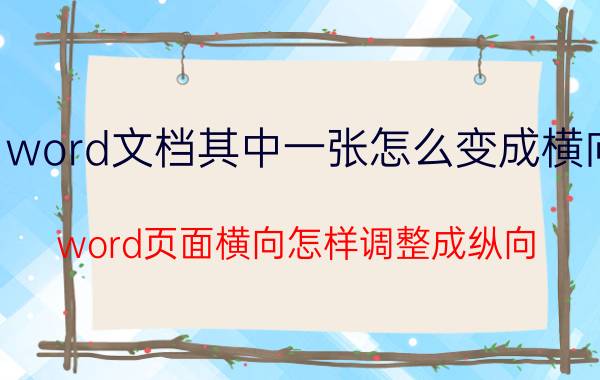 word文档其中一张怎么变成横向 word页面横向怎样调整成纵向？